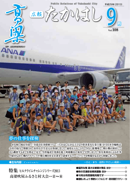 広報たかはし9月号 [PDFファイル／5.05MB]