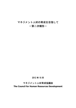 マネジメント人材の育成を目指して －第二次報告－