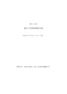 第13回 観光立国推進戦略会議