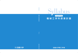 機械工学科授業計画