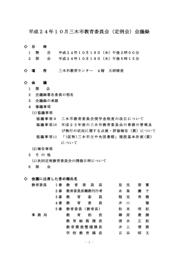 平成24年10月三木市教育委員会（定例会）会議録