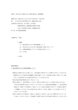 1 第3回 世田谷区公契約のあり方検討委員会 議事概要