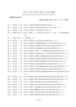 9月19日会議録【委員長報告・採決ほか】 (PDF形式 : 295KB)