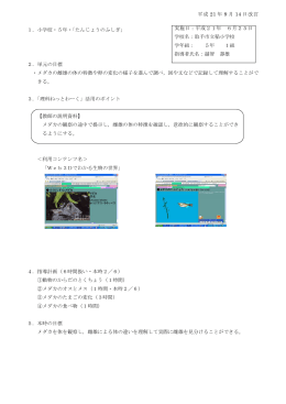 1．小学校・5年・「たんじょうのふしぎ」 2．単元の目標 ・メダカの雌雄の体