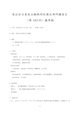 食品安全委員会動物用医薬品専門調査会 （第 123 回）議事録
