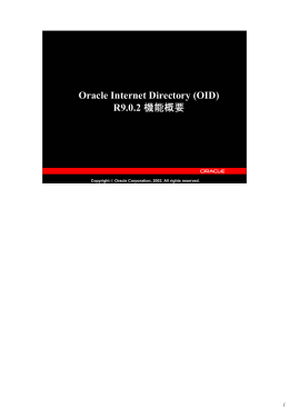 Oracle Internet Directory R9.0.2 概要