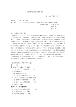 - 1 - 学位請求論文審査報告要旨 2012年2月8日 申請者 中村 美智