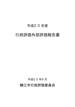 行政評価外部評価報告書