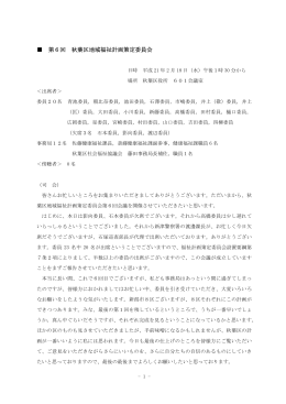 第6回 秋葉区地域福祉計画策定委員会 会議録（PDF：188KB）