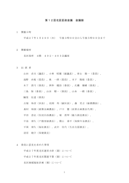 第12回区政会議会議録