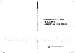 「予測と発見」 - 科学技術振興機構