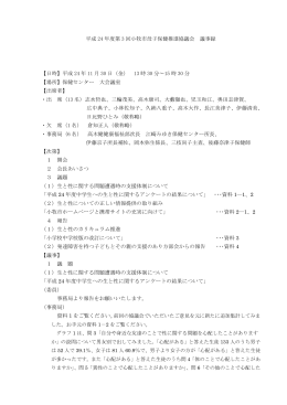 平成24年度第3回小牧市母子保健推進協議会 （PDF 163.4KB）