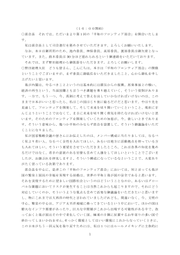 部会長 それでは、ただいまより第1回の「平和のフロンティア部会」