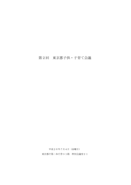 第2回東京都子供・子育て会議（PDF：287KB）