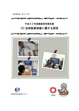 ICT 活用教員研修に関する研究