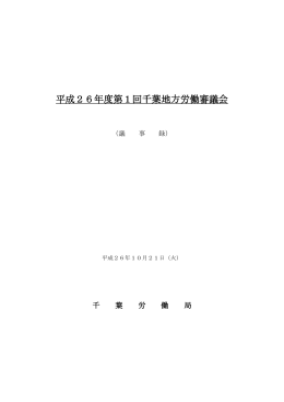 平成26年度第1回千葉地方労働審議会
