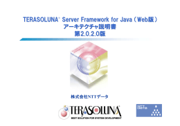 TERASOLUNA Server Framework for Java（Web版） アーキテクチャ