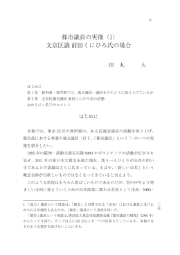 都市議員の実像（1） 文京区議 前田くにひろ氏の場合