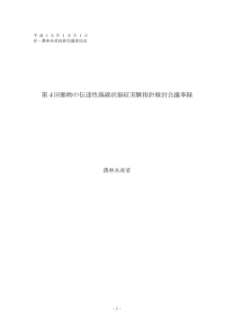 第4回動物の伝達性海綿状脳症実験指針検討会議事録（PDF：97.1KB）