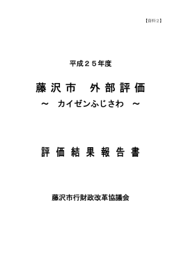藤沢市 外部評価 評 価 結 果 報 告 書
