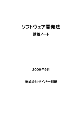 ソフトウェア開発法 講義ノート