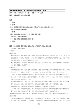 第7回公的住宅小委員会摘録(ファイル名:07tekiroku サイズ:221.36