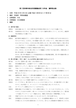 第2回第2分科会 要点録 （PDF形式 343.6KB）