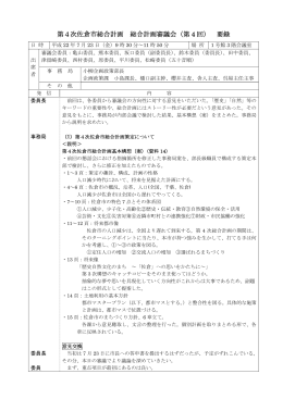 第4回会議録 (ファイル名：4th サイズ：240.73KB)