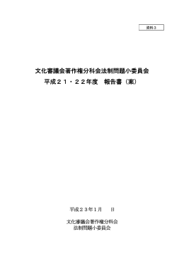 文化審議会著作権分科会法制問題小委員会 平成21・22年度