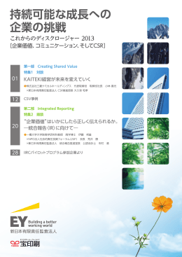 これからのディスクロージャー2013 - EY新日本サステナビリティ株式会社