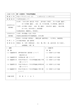 1 会議の名称 第14回百石・下田合併協議会 開 催 日 時 平成