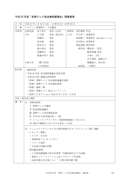 平成26年度放送番組審議会の報告