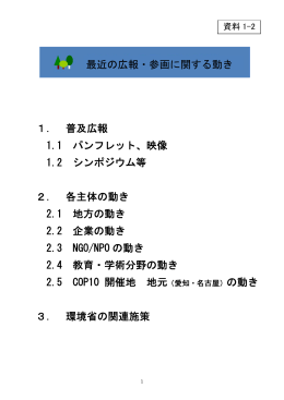1． 普及広報 1.1 パンフレット、映像 1.2 シンポジウム等 2． 各主体の