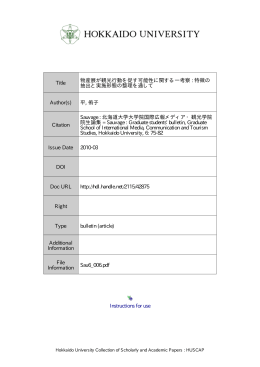 物産展が観光行動を促す可能性に関する一考察: 特徴の抽出と実施形態
