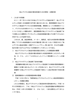 地上デジタル放送の普及促進のための周知・広報計画 1．これ