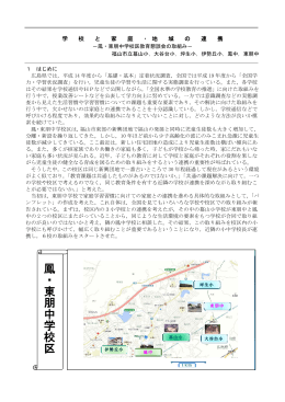 鳳・東朋中校区小中・家庭・地域連携
