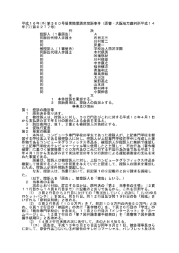 平成16年(ネ)第360号損害賠償請求控訴事件（原審・大阪地方裁判所