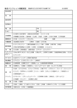 総合パンフレット掲載項目 調査票 - Japanese Inn Group