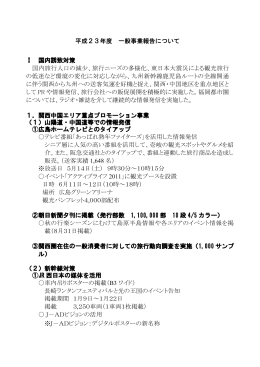 平成23年度 一般事業報告について Ⅰ 国内誘致対策