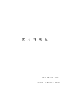 使 用 料 規 程