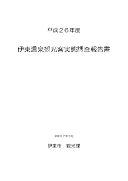 伊東温泉観光客実態調査報告書