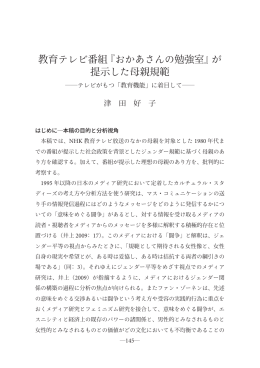 教育テレビ番組『おかあさんの勉強室』が 提示した母親規範