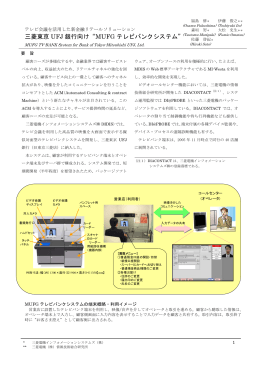 MUFG テレビバンクシステム - 三菱電機インフォメーションシステムズ