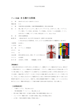 「テレビ発掘 まる裸の太郎」展 (PDF:311KB)