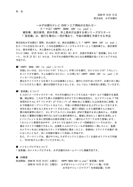 みずほ銀行テレビCMオンエア開始のお知らせ(PDF/14KB)