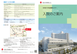 入院のご案内 - 日本赤十字社医療センター