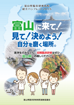 富山県臨床研修病院紹介パンフレット2015