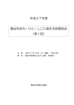 平成27年度 雲仙市まち・ひと・しごと創生市民懇話会 （第1回）