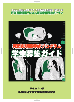 死因究明医専修プログラム学生募集ガイドのパンフレット