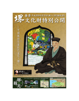 ー 千 利 休 が 生 ま れ た ま ち ・ 堺 ー